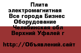 Плита электромагнитная . - Все города Бизнес » Оборудование   . Челябинская обл.,Верхний Уфалей г.